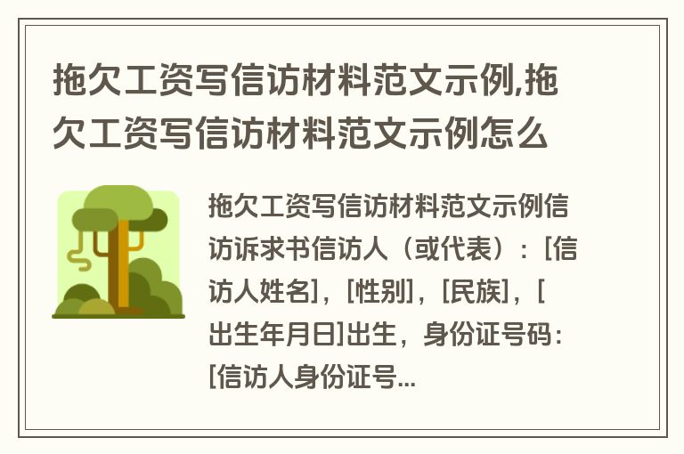 拖欠工资写信访材料范文示例,拖欠工资写信访材料范文示例怎么写