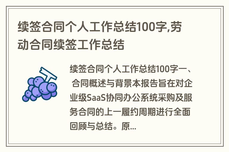 续签合同个人工作总结100字,劳动合同续签工作总结