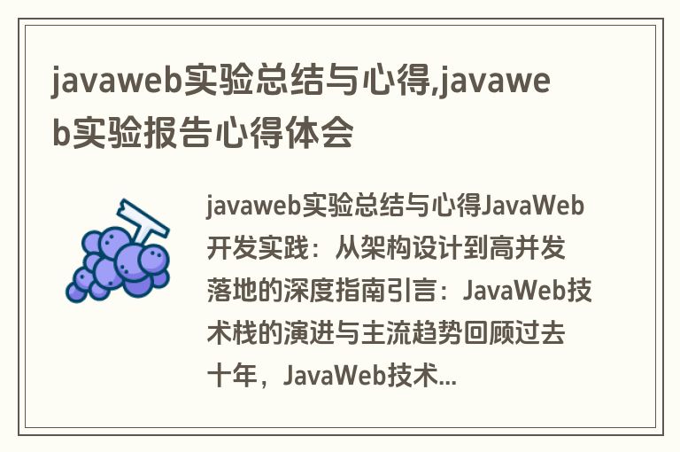 javaweb实验总结与心得,javaweb实验报告心得体会