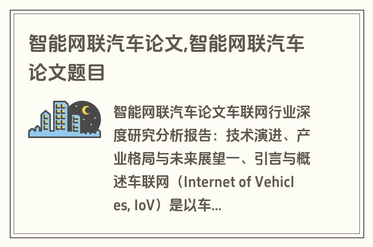 智能网联汽车论文,智能网联汽车论文题目