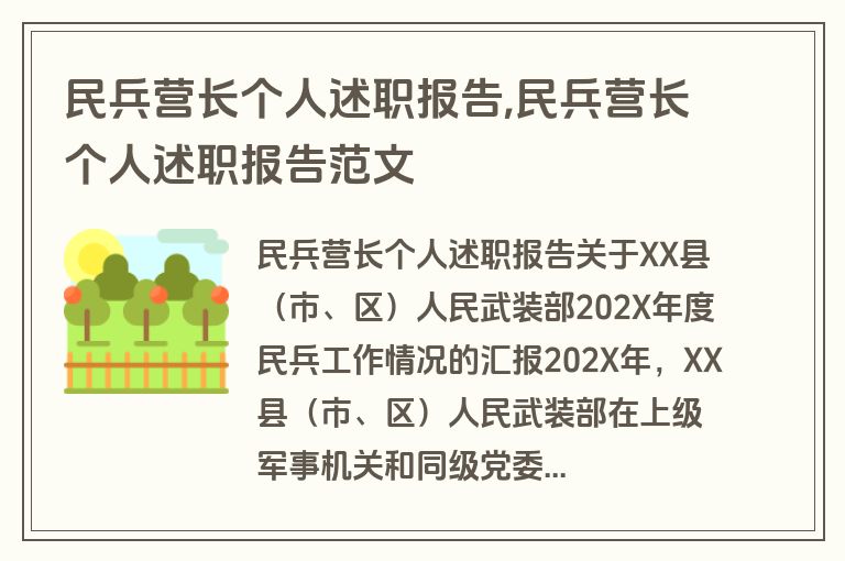 民兵营长个人述职报告,民兵营长个人述职报告范文