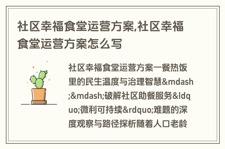 社区幸福食堂运营方案,社区幸福食堂运营方案怎么写