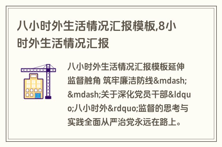 八小时外生活情况汇报模板,8小时外生活情况汇报