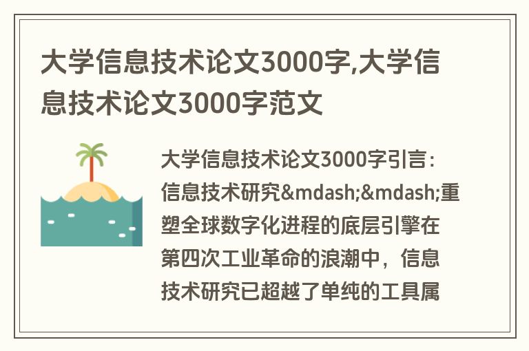 大学信息技术论文3000字,大学信息技术论文3000字范文