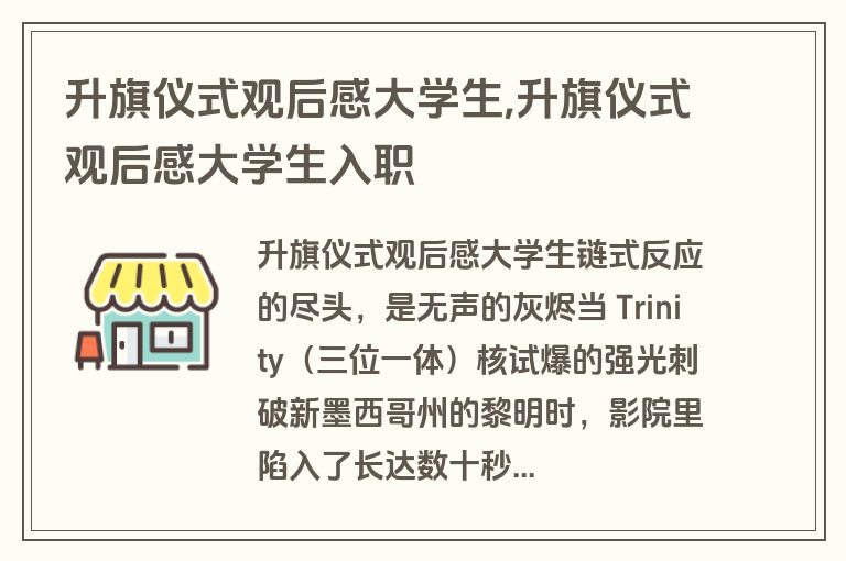 升旗仪式观后感大学生,升旗仪式观后感大学生入职
