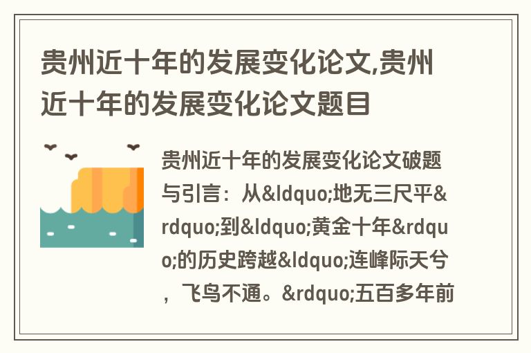 贵州近十年的发展变化论文,贵州近十年的发展变化论文题目