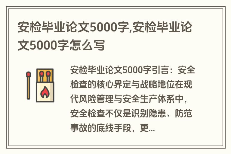 安检毕业论文5000字,安检毕业论文5000字怎么写