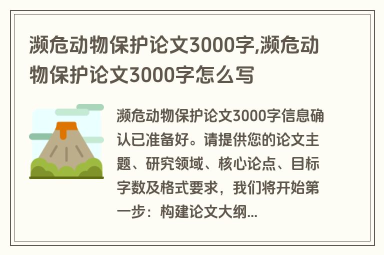 濒危动物保护论文3000字,濒危动物保护论文3000字怎么写