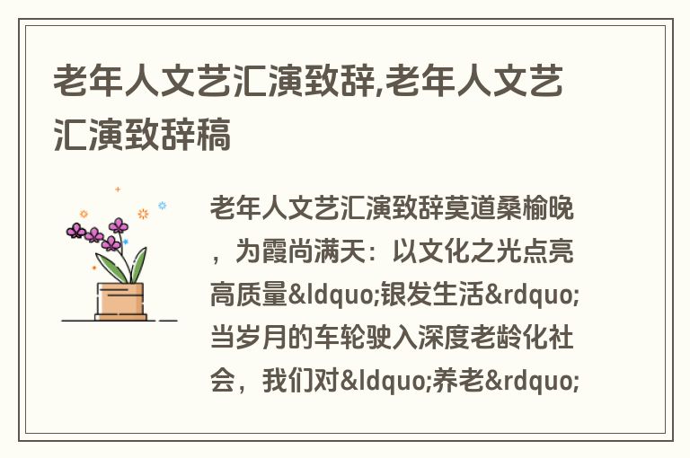 老年人文艺汇演致辞,老年人文艺汇演致辞稿