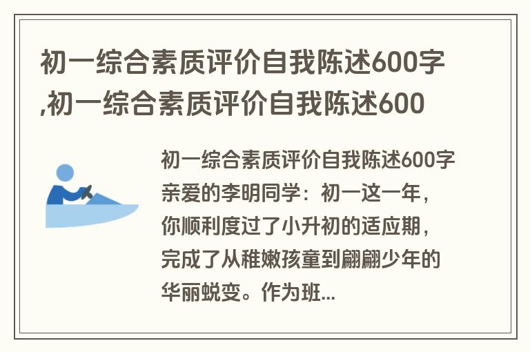 初一综合素质评价自我陈述600字,初一综合素质评价自我陈述600字免费