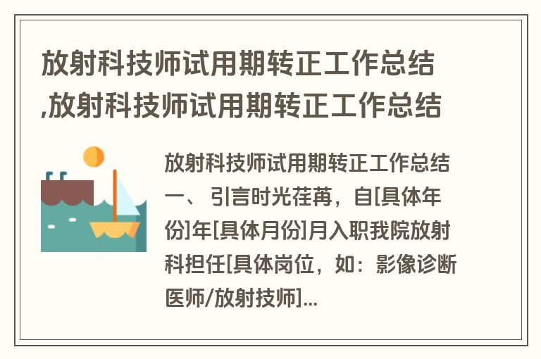 放射科技师试用期转正工作总结,放射科技师试用期转正工作总结怎么写