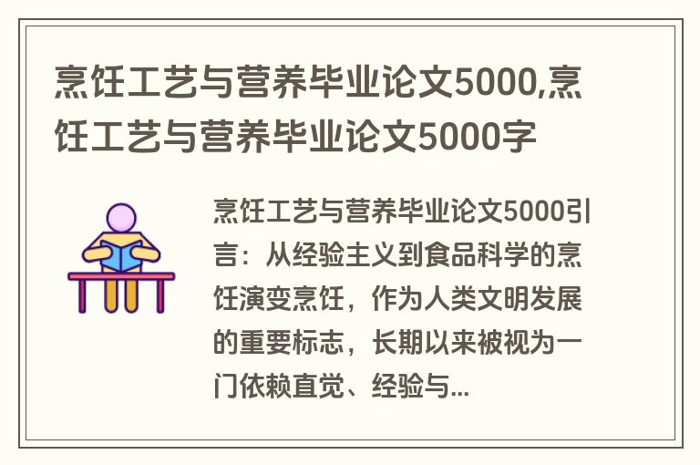 烹饪工艺与营养毕业论文5000,烹饪工艺与营养毕业论文5000字