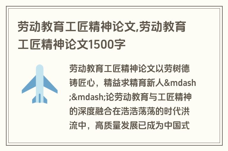 劳动教育工匠精神论文,劳动教育工匠精神论文1500字