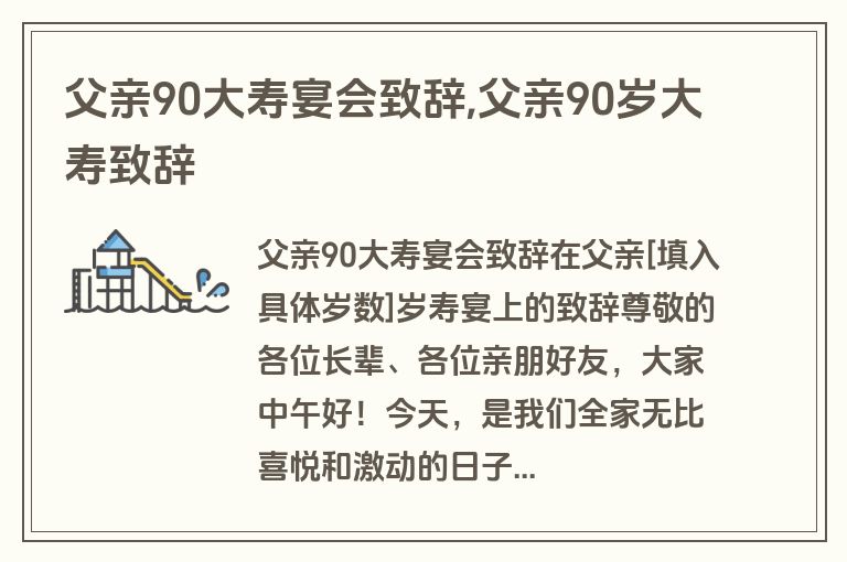 父亲90大寿宴会致辞,父亲90岁大寿致辞