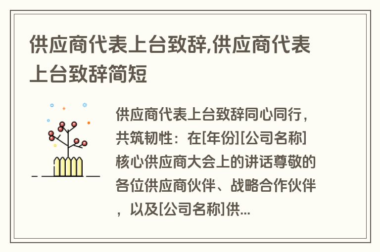 供应商代表上台致辞,供应商代表上台致辞简短