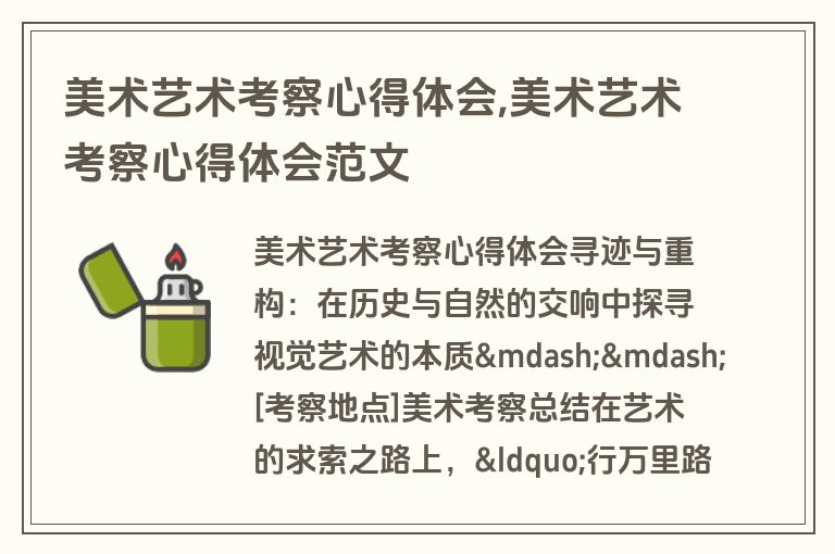 美术艺术考察心得体会,美术艺术考察心得体会范文