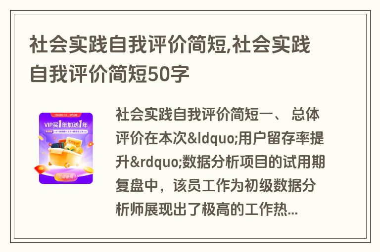 社会实践自我评价简短,社会实践自我评价简短50字