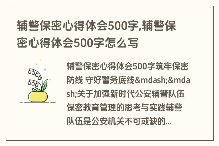 辅警保密心得体会500字,辅警保密心得体会500字怎么写