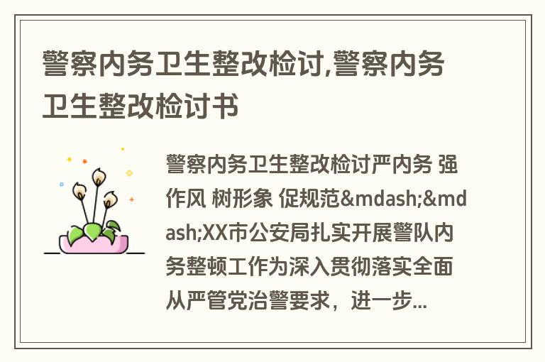 警察内务卫生整改检讨,警察内务卫生整改检讨书