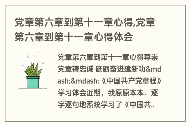 党章第六章到第十一章心得,党章第六章到第十一章心得体会
