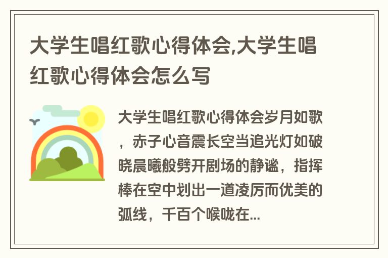 大学生唱红歌心得体会,大学生唱红歌心得体会怎么写