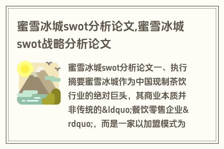 蜜雪冰城swot分析论文,蜜雪冰城swot战略分析论文