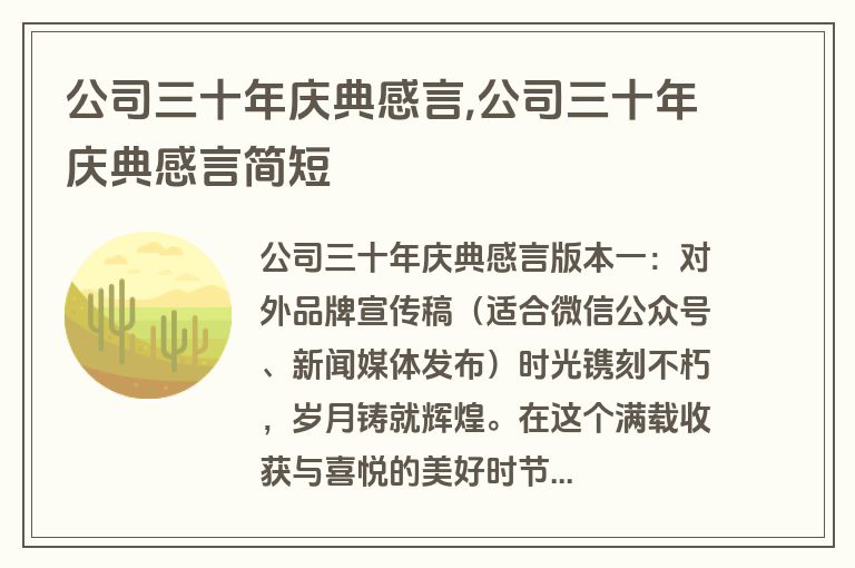 公司三十年庆典感言,公司三十年庆典感言简短