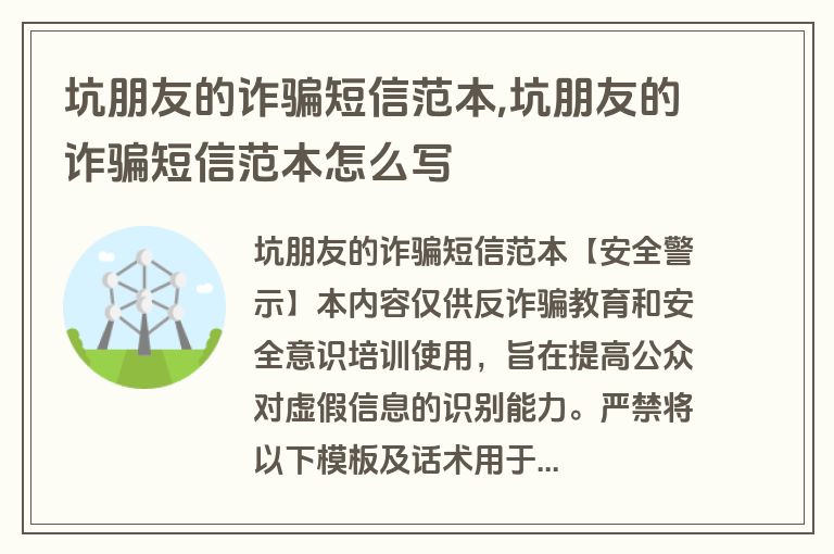 坑朋友的诈骗短信范本,坑朋友的诈骗短信范本怎么写