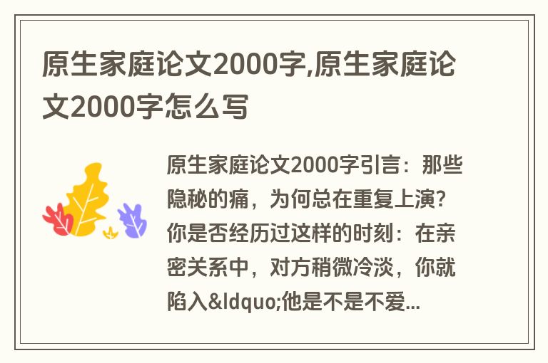 原生家庭论文2000字,原生家庭论文2000字怎么写