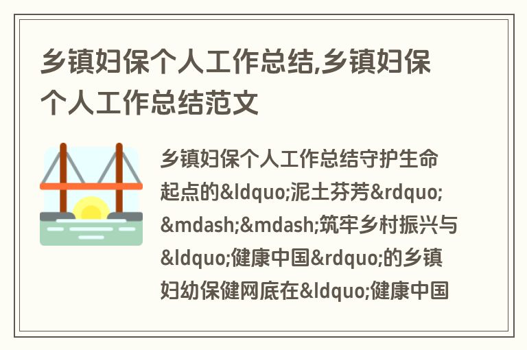 乡镇妇保个人工作总结,乡镇妇保个人工作总结范文