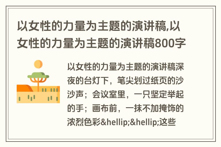 以女性的力量为主题的演讲稿,以女性的力量为主题的演讲稿800字