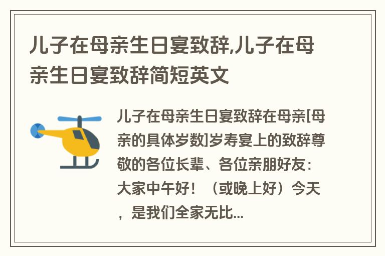儿子在母亲生日宴致辞,儿子在母亲生日宴致辞简短英文