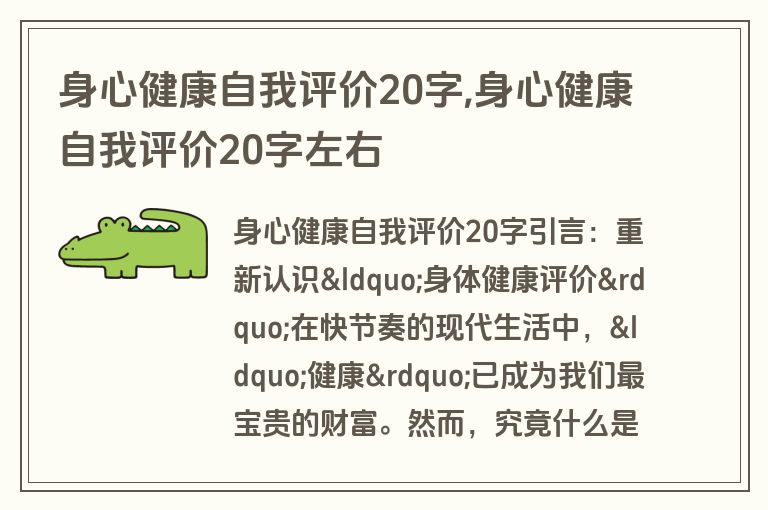 身心健康自我评价20字,身心健康自我评价20字左右