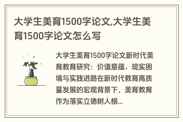 大学生美育1500字论文,大学生美育1500字论文怎么写