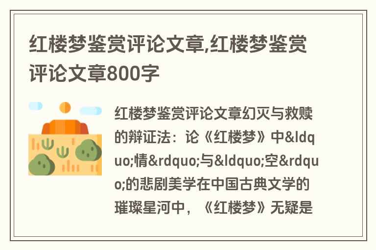 红楼梦鉴赏评论文章,红楼梦鉴赏评论文章800字
