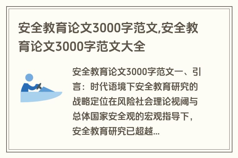 安全教育论文3000字范文,安全教育论文3000字范文大全