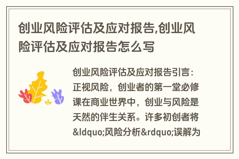 创业风险评估及应对报告,创业风险评估及应对报告怎么写