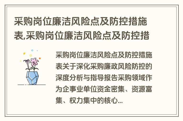 采购岗位廉洁风险点及防控措施表,采购岗位廉洁风险点及防控措施表格