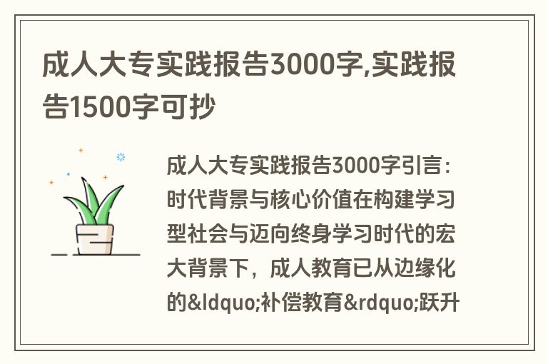 成人大专实践报告3000字,实践报告1500字可抄
