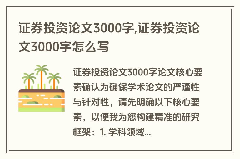 证券投资论文3000字,证券投资论文3000字怎么写