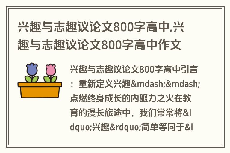 兴趣与志趣议论文800字高中,兴趣与志趣议论文800字高中作文