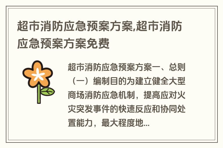 超市消防应急预案方案,超市消防应急预案方案免费