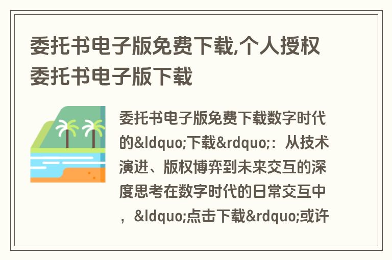 委托书电子版免费下载,个人授权委托书电子版下载