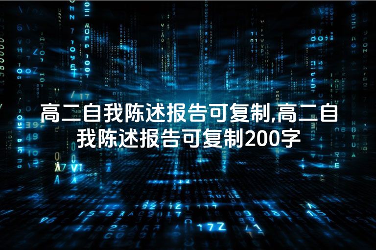高二自我陈述报告可复制,高二自我陈述报告可复制200字