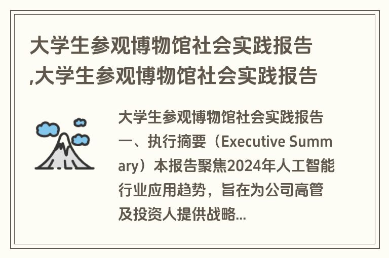 大学生参观博物馆社会实践报告,大学生参观博物馆社会实践报告怎么写