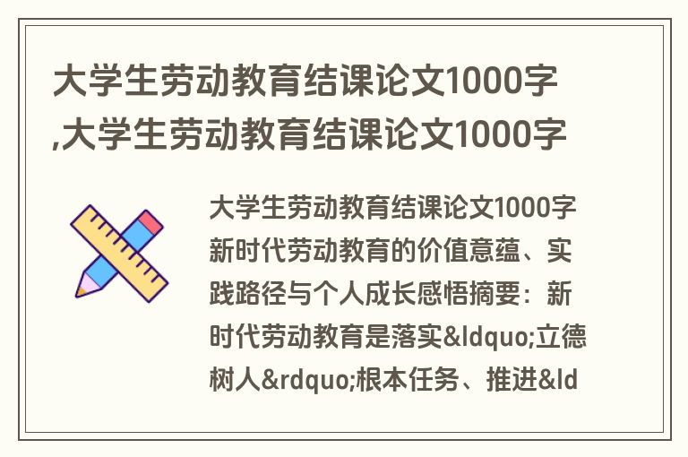 大学生劳动教育结课论文1000字,大学生劳动教育结课论文1000字怎么写
