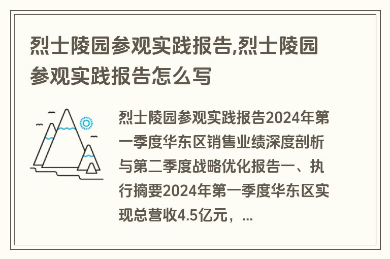 烈士陵园参观实践报告,烈士陵园参观实践报告怎么写
