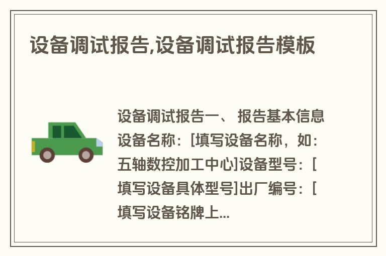 设备调试报告,设备调试报告模板