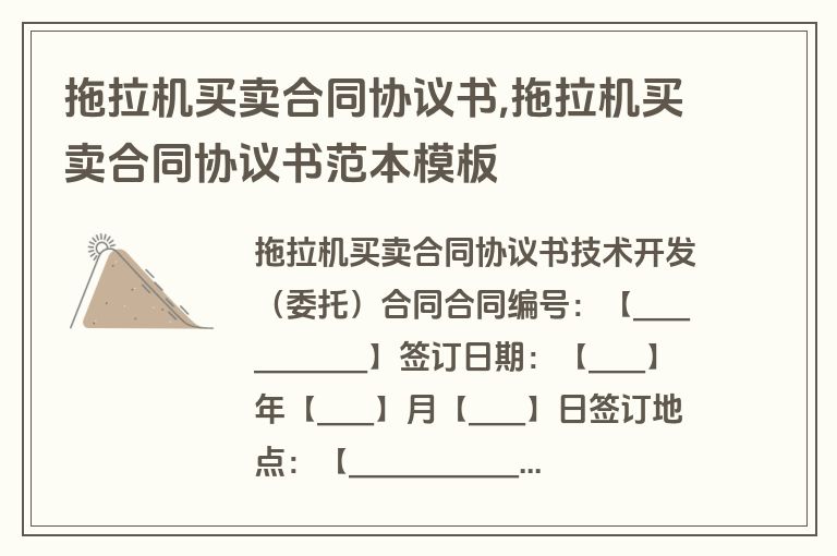 拖拉机买卖合同协议书,拖拉机买卖合同协议书范本模板