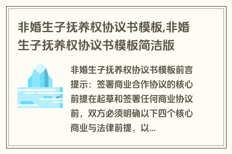 非婚生子抚养权协议书模板,非婚生子抚养权协议书模板简洁版